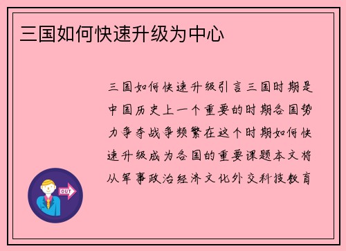 三国如何快速升级为中心