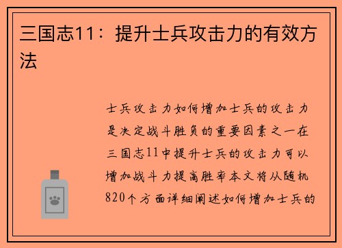 三国志11：提升士兵攻击力的有效方法