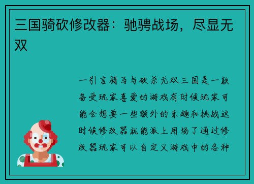 三国骑砍修改器：驰骋战场，尽显无双