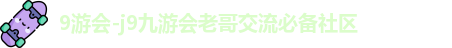 j9九游会登录网址